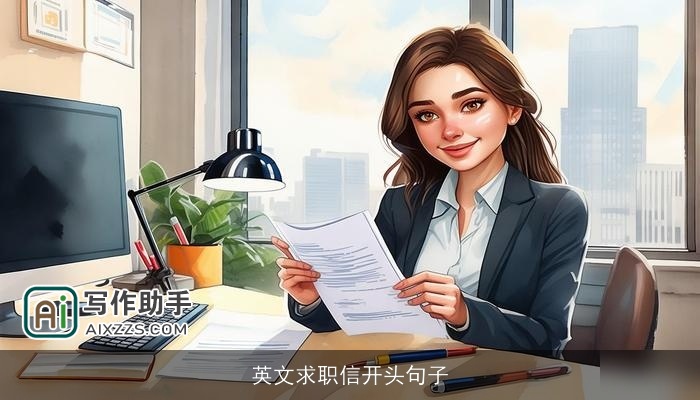 英文求职信开头句子