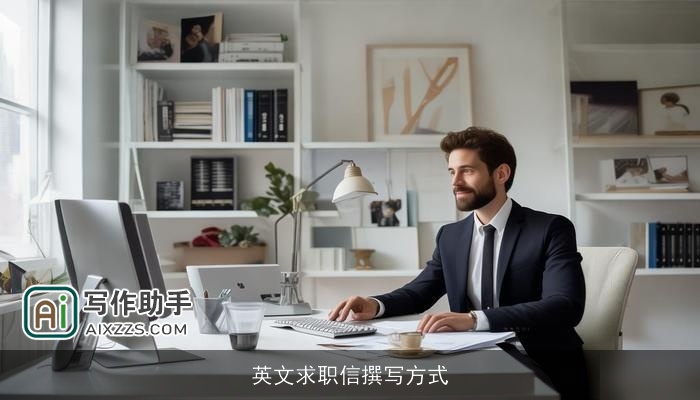 英文求职信撰写方式