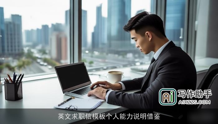 英文求职信模板个人能力说明借鉴