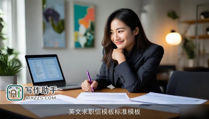 英文求职信模板标准模板