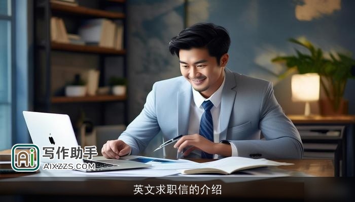 英文求职信的介绍