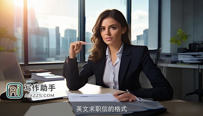 英文求职信的格式