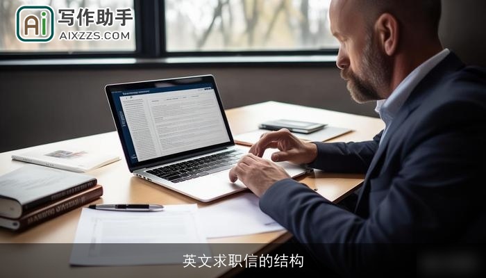 英文求职信的结构
