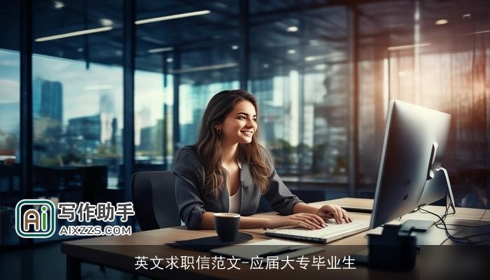 英文求职信范文-应届大专毕业生