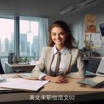 英文求职信范文02