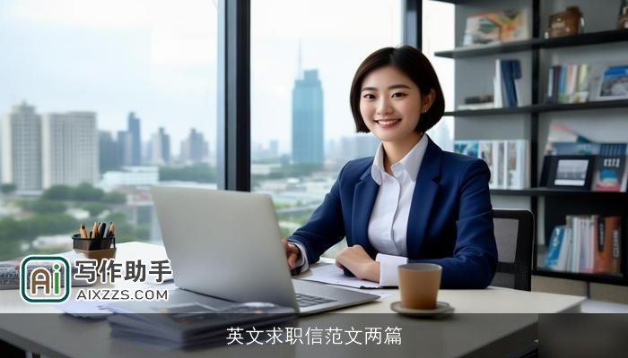 英文求职信范文两篇