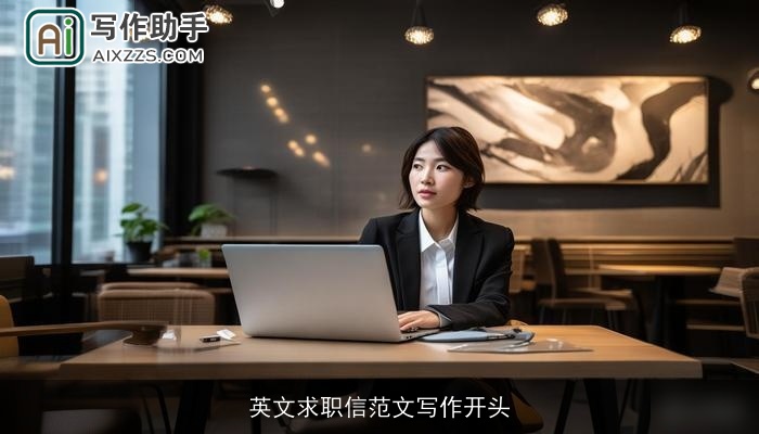 英文求职信范文写作开头