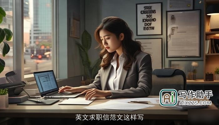 英文求职信范文这样写