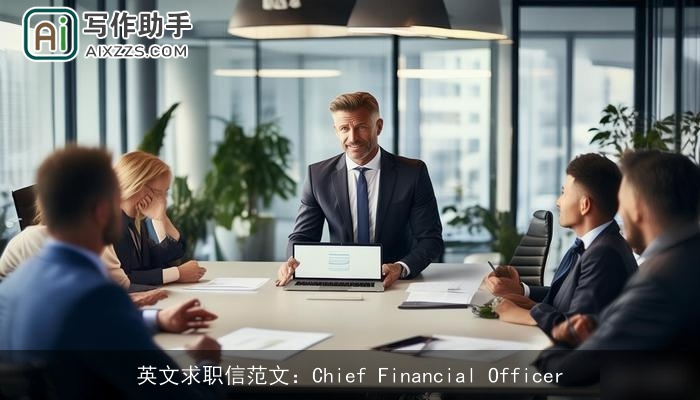 英文求职信范文：Chief Financial Officer