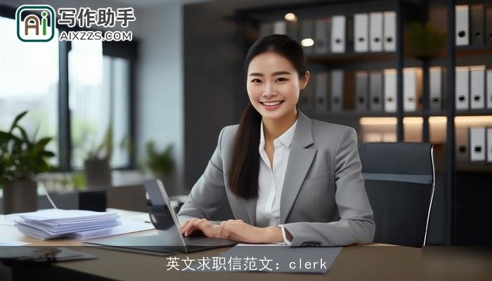 英文求职信范文：clerk