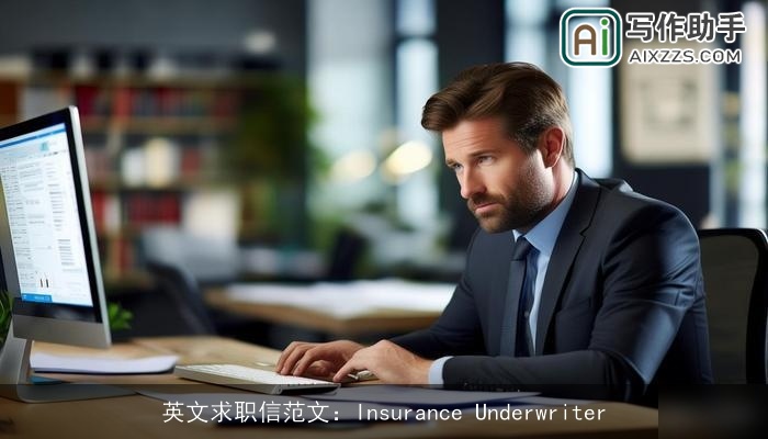 英文求职信范文：Insurance Underwriter