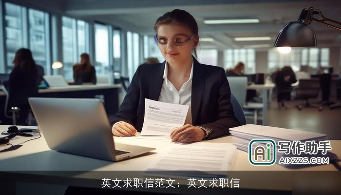 英文求职信范文：英文求职信