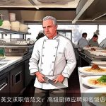 英文求职信范文：高级厨师应聘知名饭店