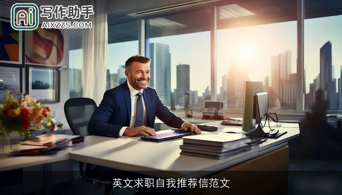 英文求职自我推荐信范文