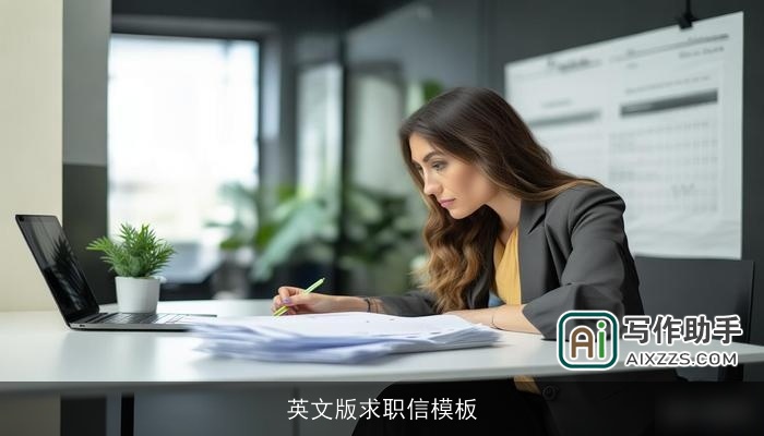 英文版求职信模板