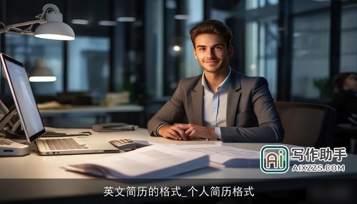 英文简历的格式_个人简历格式