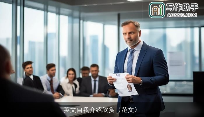 英文自我介绍欣赏（范文）