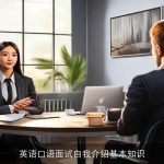 英语口语面试自我介绍基本知识