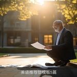 英语推荐信模板5篇