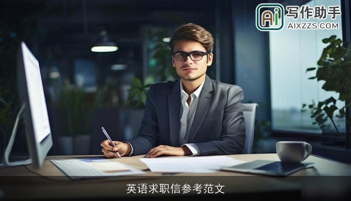 英语求职信参考范文
