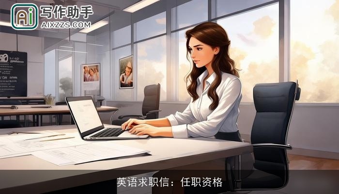 英语求职信：任职资格