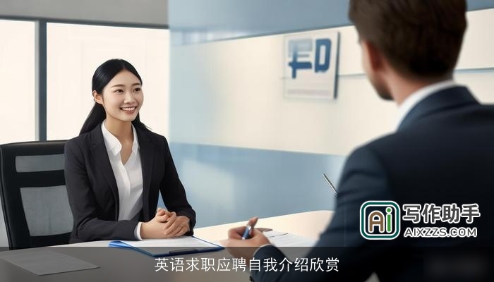 英语求职应聘自我介绍欣赏
