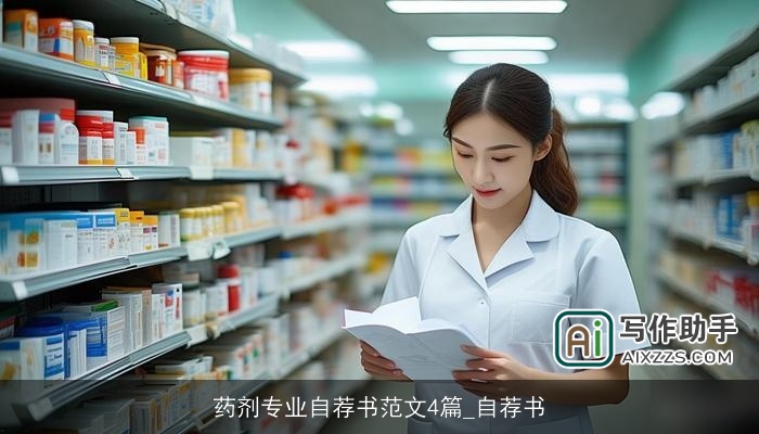 药剂专业自荐书范文4篇_自荐书