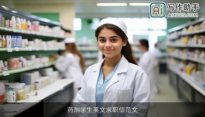 药剂学生英文求职信范文