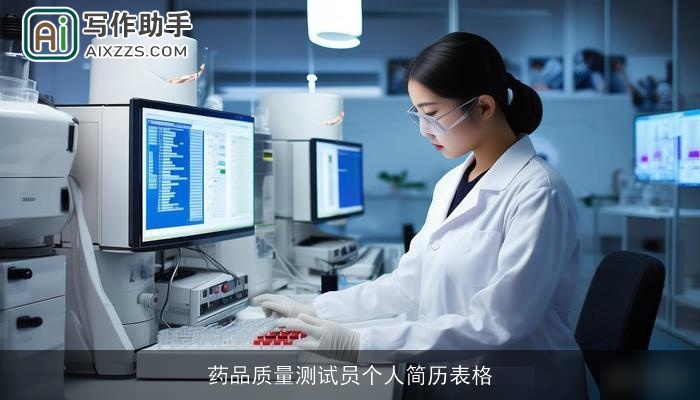 药品质量测试员个人简历表格