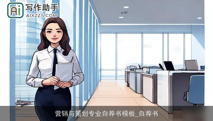 营销与策划专业自荐书模板_自荐书