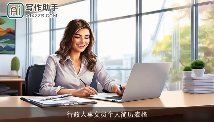 行政人事文员个人简历表格