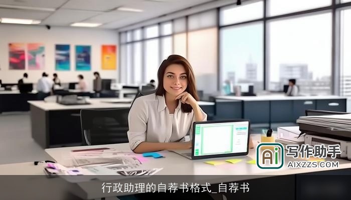 行政助理的自荐书格式_自荐书