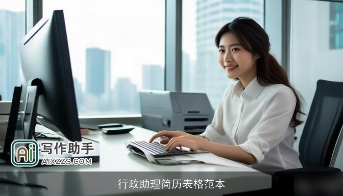 行政助理简历表格范本