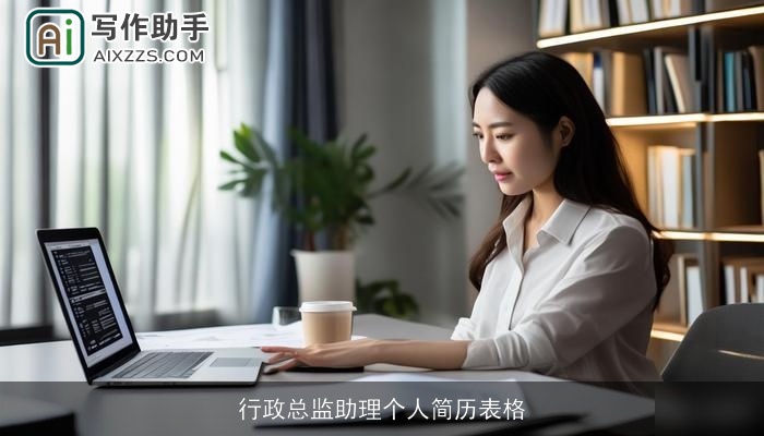 行政总监助理个人简历表格