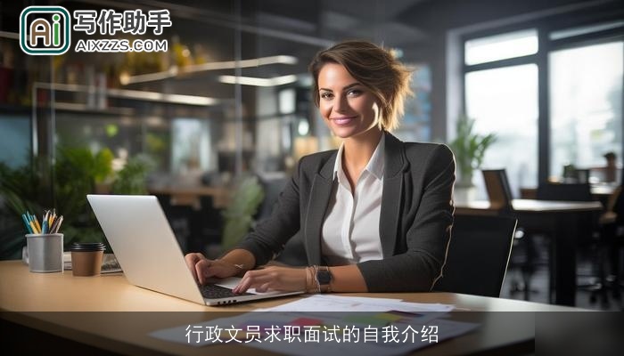 行政文员求职面试的自我介绍