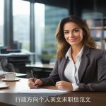 行政方向个人英文求职信范文