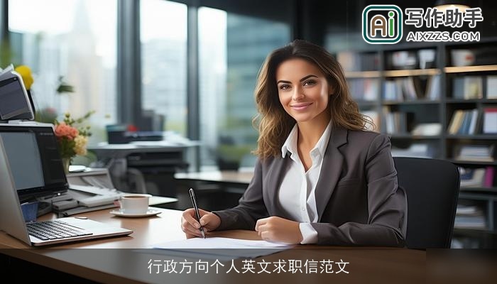 行政方向个人英文求职信范文