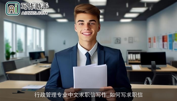 行政管理专业中文求职信写作_如何写求职信