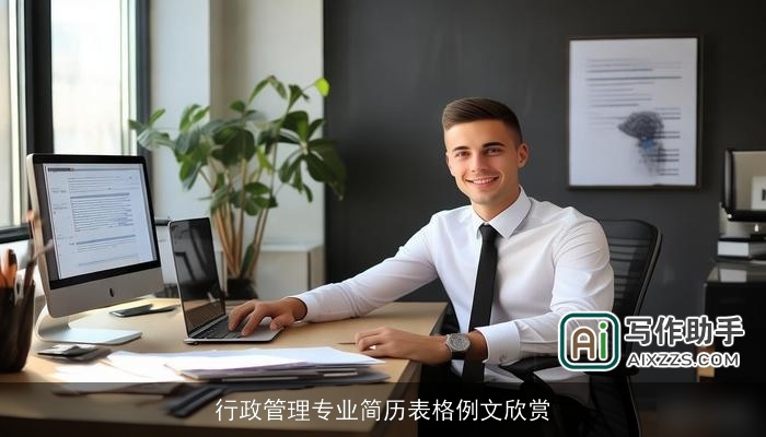 行政管理专业简历表格例文欣赏
