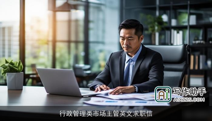 行政管理类市场主管英文求职信