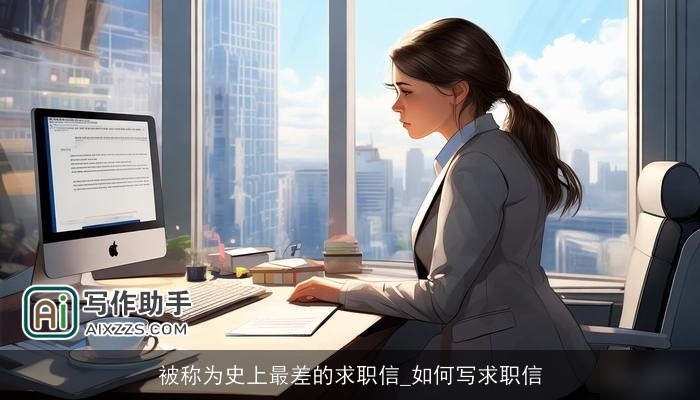 被称为史上最差的求职信_如何写求职信