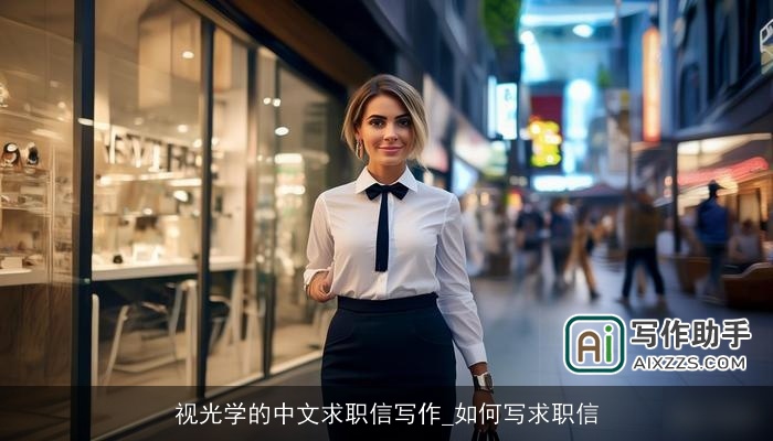 视光学的中文求职信写作_如何写求职信