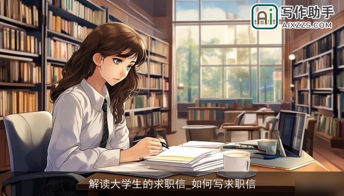 解读大学生的求职信_如何写求职信
