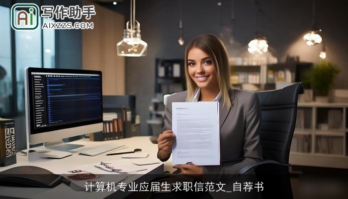 计算机专业应届生求职信范文_自荐书