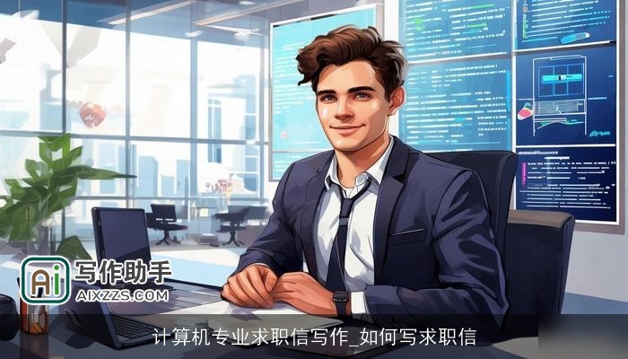 计算机专业求职信写作_如何写求职信