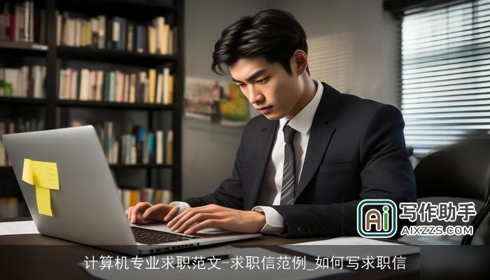 计算机专业求职范文-求职信范例_如何写求职信