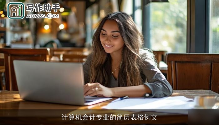 计算机会计专业的简历表格例文