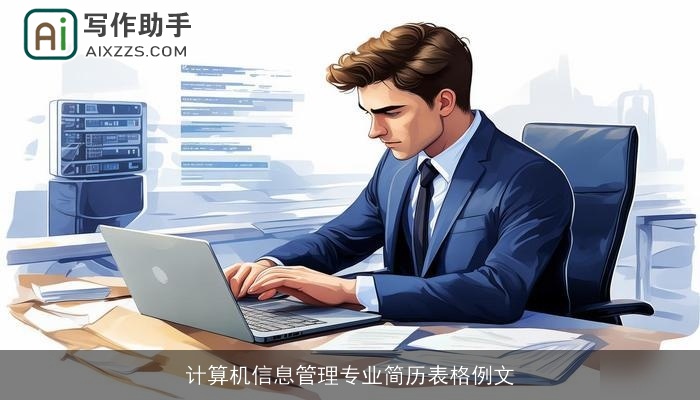 计算机信息管理专业简历表格例文