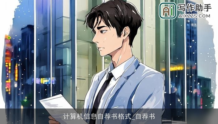 计算机信息自荐书格式_自荐书