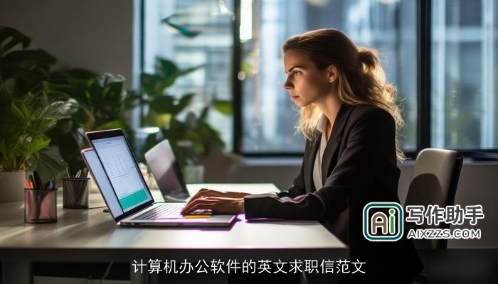 计算机办公软件的英文求职信范文